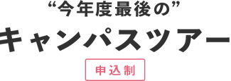 今年最後のキャンパスツアー（申込制）