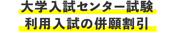 大学入試センター試験利用入試の併願割引