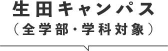 生田キャンパス（全学部・全学科対象）