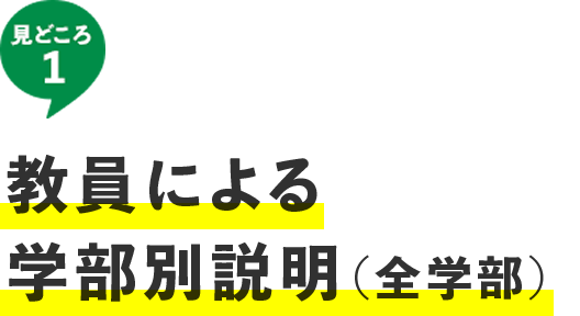 見どころ1 教員による学部別説明（全学部）