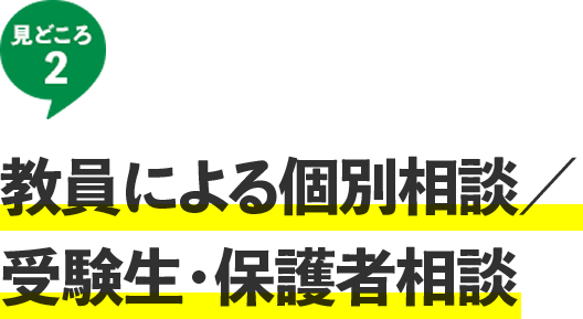 見どころ2 教員による個別相談／受験生・保護者相談