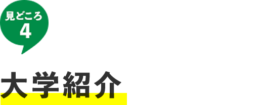 見どころ4 大学紹介