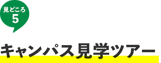 見どころ5 キャンパス見学ツアー