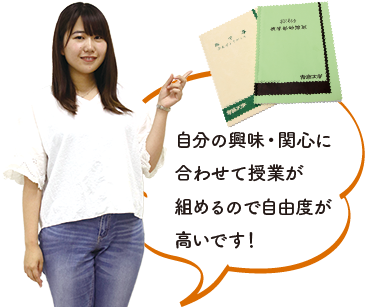 自分の興味・関心に合わせて授業が組めるので自由度が高いです！