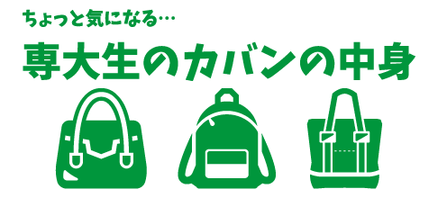 ちょっと気になる… 専大生のカバンの中身