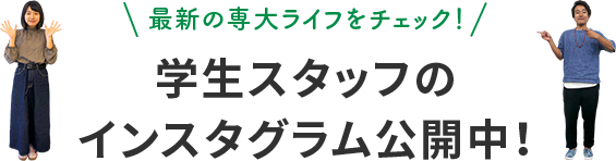 最新の専大ライフをチェック！学生スタッフのインスタグラム公開中！