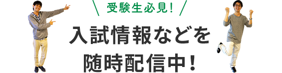 受験生必見！入試情報などを随時配信中！