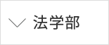 法学部