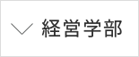 経営学部