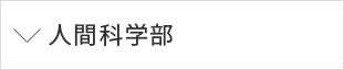 人間科学部