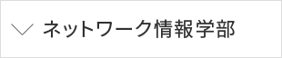 ネットワーク情報学部