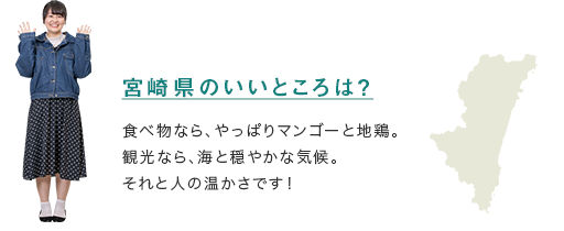 【宮崎県のいいところは？】食べ物なら、やっぱりマンゴーと地鶏。観光なら、海と穏やかな気候。それと人の温かさです！