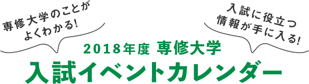 2018年度専修大学入試イベントカレンダー