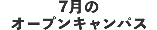 7月のオープンキャンパス