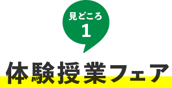 見どころ1体験授業フェア