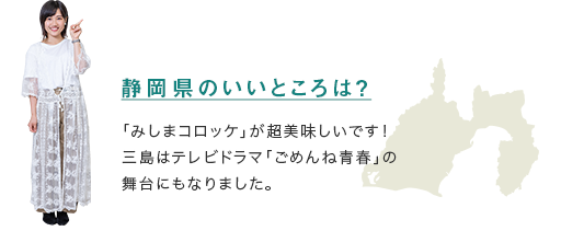 【静岡県のいいところは？】「みしまコロッケ」が超美味しいです！三島はテレビドラマ「ごめんね青春」の舞台にもなりました。