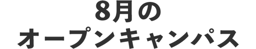 8月のオープンキャンパス