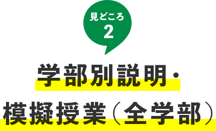 見どころ2 学部別説明・模擬授業（全学部）