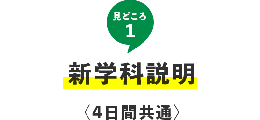 見どころ1 新学科説明〈4日間共通〉