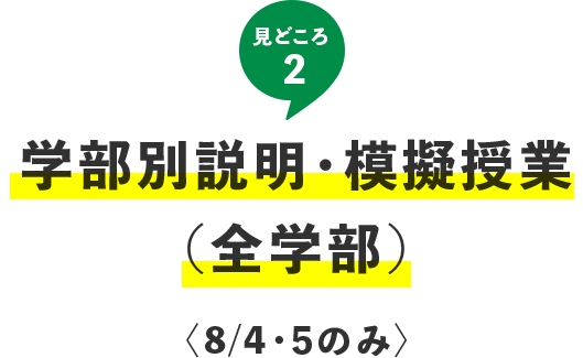 見どころ2 学部別説明・模擬授業（全学部）〈8/4・5のみ〉