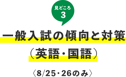 見どころ3 一般入試の傾向と対策（英語・国語）〈8/25・26のみ〉