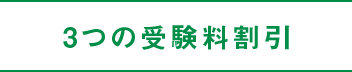 3つの受験料割引