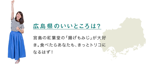 【広島県のいいところは？】宮島の紅葉堂の「揚げもみじ」が大好き。食べたらあなたも、きっとトリコになるはず！