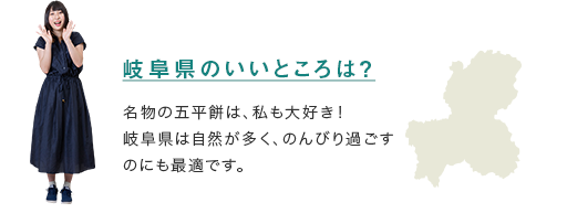 【岐阜県のいいところは？】名物の五平餅は、私も大好き！岐阜県は自然が多く、のんびり過ごすのにも最適です。