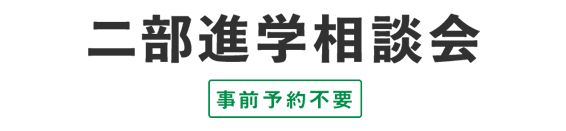 二部進学相談会