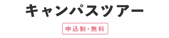 キャンパスツアー（申込制・無料）