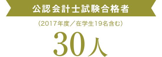 公認会計士試験合格者（2017年度／在学生19名含む）30人