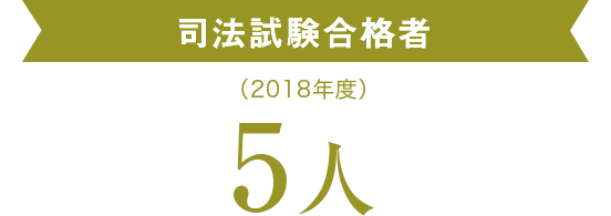 司法試験合格者（2018年度）5人