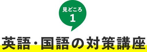 見どころ1　英語・国語の対策講座