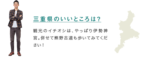 【三重県のいいところは？】観光のイチオシは、やっぱり伊勢神宮。併せて熊野古道も歩いてみてください！