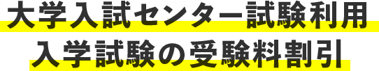 大学入試センター試験利用入学試験の受験料割引