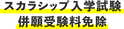 スカラシップ入学試験併願受験料免除