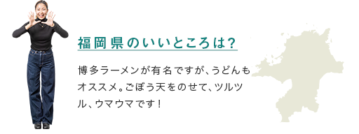 【福岡県のいいところは？】博多ラーメンが有名ですが、うどんもオススメ。ごぼう天をのせて、ツルツル、ウマウマです！ 