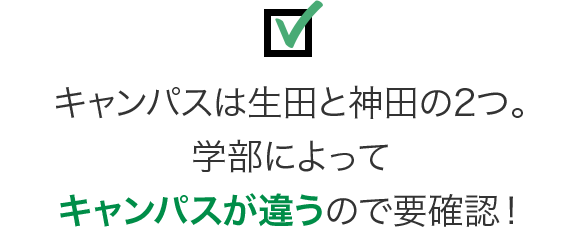 キャンパスは生田と神田の2つ。学部によってキャンパスが違うので要確認！