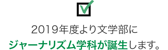 2019年度より文学部にジャーナリズム学科が誕生します。