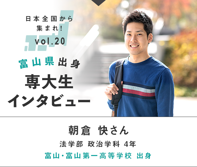 富山県出身 朝倉 快さん【専修大学へ日本全国から集まれ！】