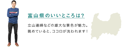 【富山県のいいところは？】立山連峰などの雄大な景色が魅力。眺めていると、ココロが洗われます！