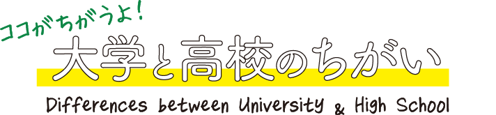 ココが違うよ！大学と高校のちがい