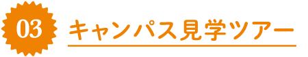 03：キャンパス見学ツアー