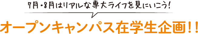 7月・8月はリアルな専大ライフを見にいこう！オープンキャンパス在学生企画！！