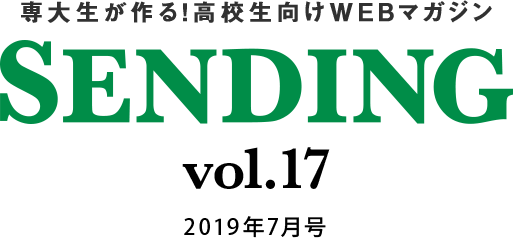 専大生が作る！高校生向けwebマガジン　SENDING vol.16　2018年11月号