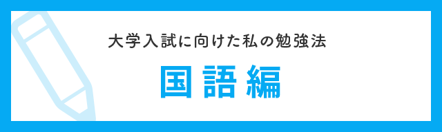 大学入試に向けた私の勉強法 国語編