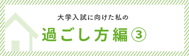 大学入試に向けた私の過ごし方編③