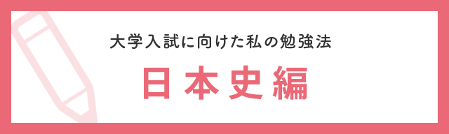 大学入試に向けた私の勉強法 日本史編