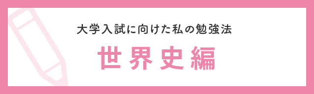 大学入試に向けた私の勉強法 世界史編