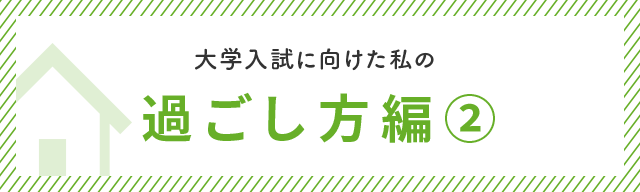 大学入試に向けた私の過ごし方編②